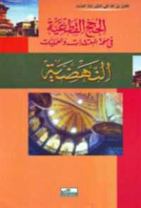 الحجج القطعية في صحّة المعتقدات والعمليّات النّهضيّة