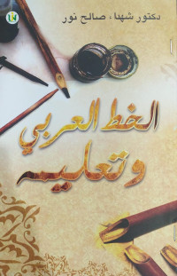 الخط العربي وتعليمه