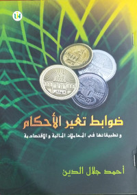 ضوابط تغير الأحكام وتطبيقاتها في المعاملات المالية والاقتصادية