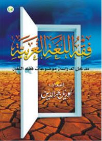 فقه اللغة العربية مدخل لدراسة موضوعات فقه اللغة