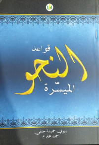 قواعد النحو الميسرة