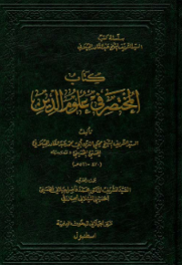كتاب المختصر في علوم الدين