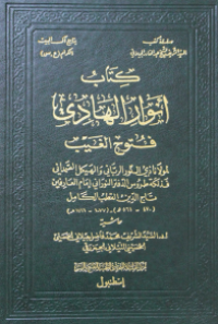 كتاب انوار الهادي : فتوح الغيب