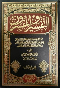 (التفسيروالمفسرون (المجلد الأوال إلي الثالث