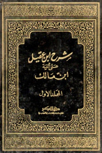 شرح ابن عقيل على ألفية ابن مالك (المجلد الاول)