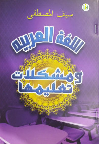 Image of اللغة العربية ومشكلات تعليمها
