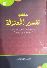 منهج تفسير  المعتزلة